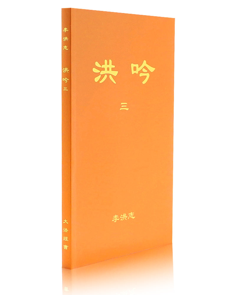Hong Yin III (in Chinese Simplified)
