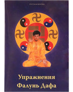 Falun Dafa Exercise Video DVD (in Russian)