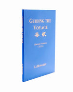 Guiding The Voyage  導航 — 英文