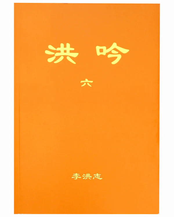 Hong Yin VI   (in Chinese Traditiomal)   洪吟（六）Pocket Size（中文正體）