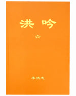 Hong Yin VI   (in Chinese Traditiomal)   洪吟（六）Pocket Size（中文正體）