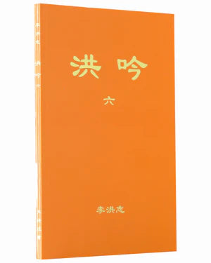 法輪大法書籍: 洪吟六, 中文正體, 袖珍本