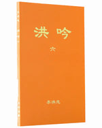 Hong Yin VI   (in Chinese Traditiomal)   洪吟（六）Pocket Size（中文正體）