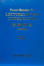 Lectures in the United States (in English) 法輪佛法 在美國講法