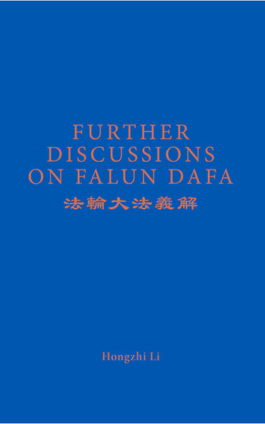 FURTHER DISCUSSIONS ON FALUN DAFA  法輪大法義解