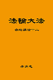 法輪大法書籍: 各地講法十二, 中文简體