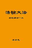 法輪大法書籍: 各地講法十三, 中文简體