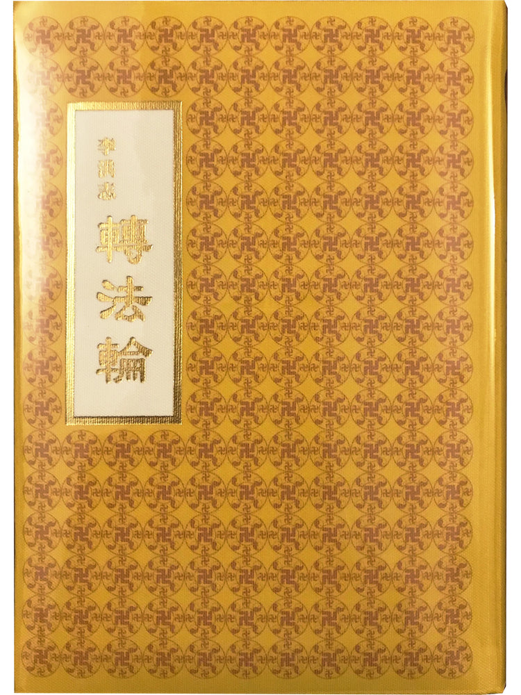 Book Cover Clear Plastic for Slip Case Zhuan Falun (Chinese Traditional, Hardcover, Smaller)