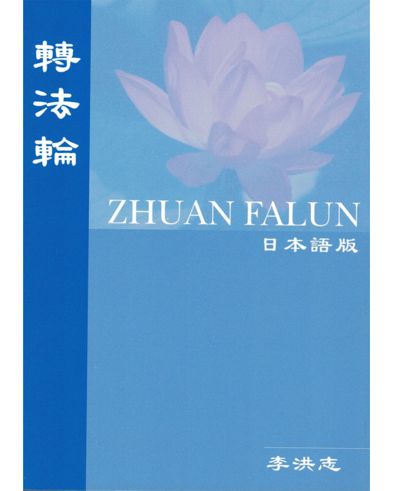 Zhuan Falun (in Japanese)