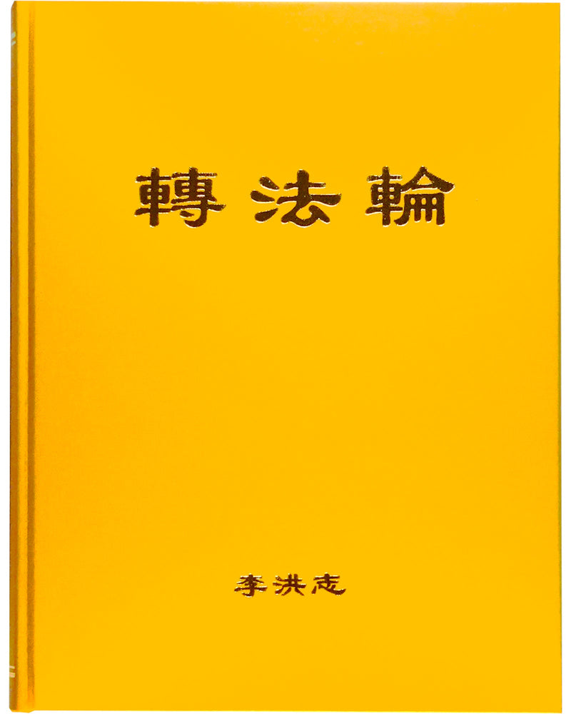 Zhuan Falun (in Chinese Simplified), Hardcover