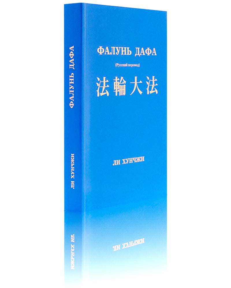 Zhuan Falun and The Great Way of Spiritual Perfection (in Russian)