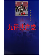 Nine Commentaries on The Communist Party, Pocket Size - Chinese Simplify 九評共產党 中文簡體 袖珍本