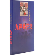 Nine Commentaries on The Communist Party, Pocket Size - Chinese Simplify 九評共產党 中文簡體 袖珍本