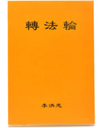 Zhuan Falun (in Chinese Simplified)