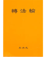Zhuan Falun (in Chinese Simplified), Pocket Size
