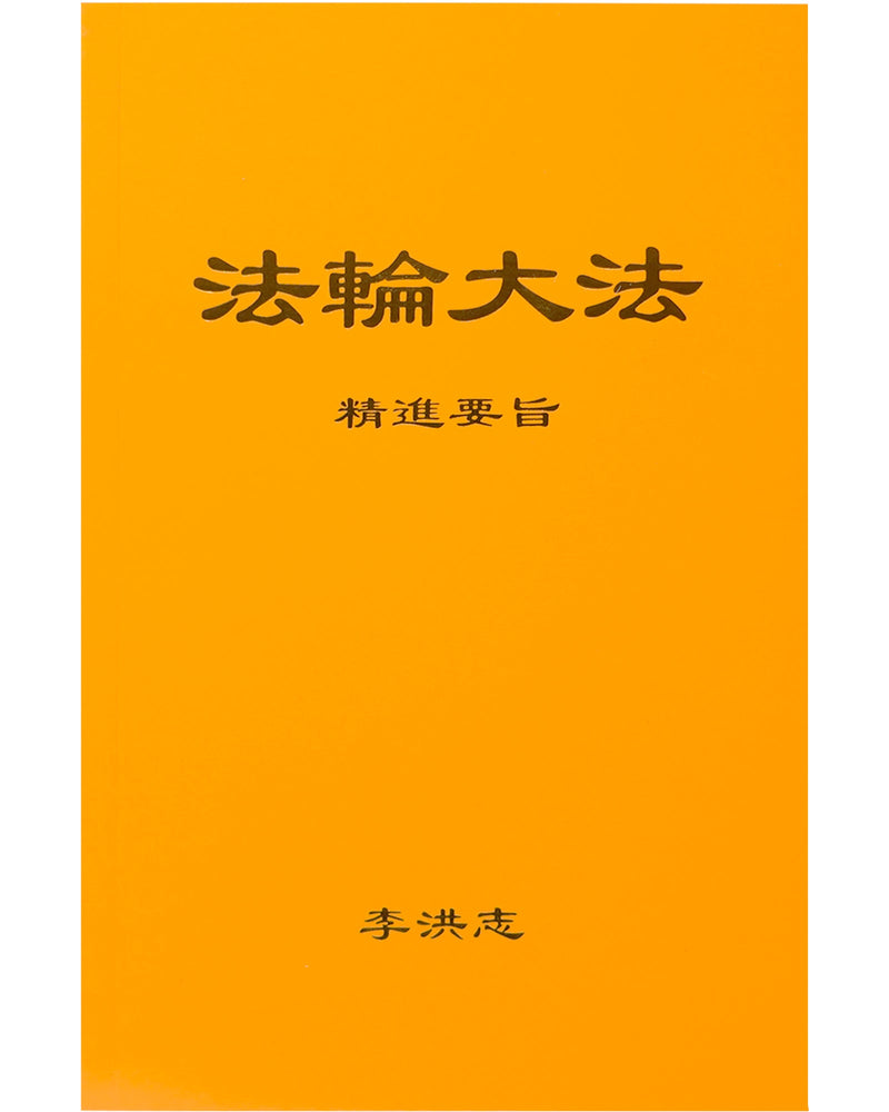 法輪大法書籍：精進要旨，中文簡體