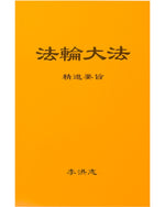 法輪大法書籍：精進要旨，中文簡體