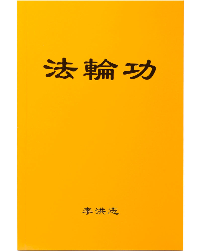 法輪大法書籍: 法輪功, 中文簡體
