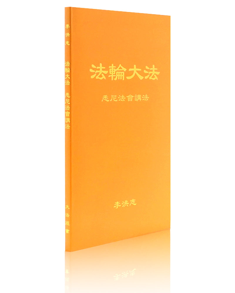 法輪大法書籍: 悉尼法會講法, 中文簡體