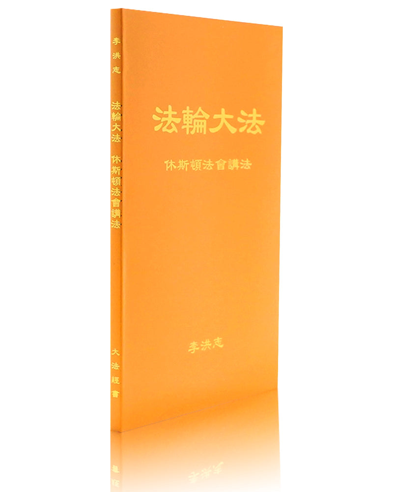 法輪大法書籍: 休斯頓法會講法, 中文簡體
