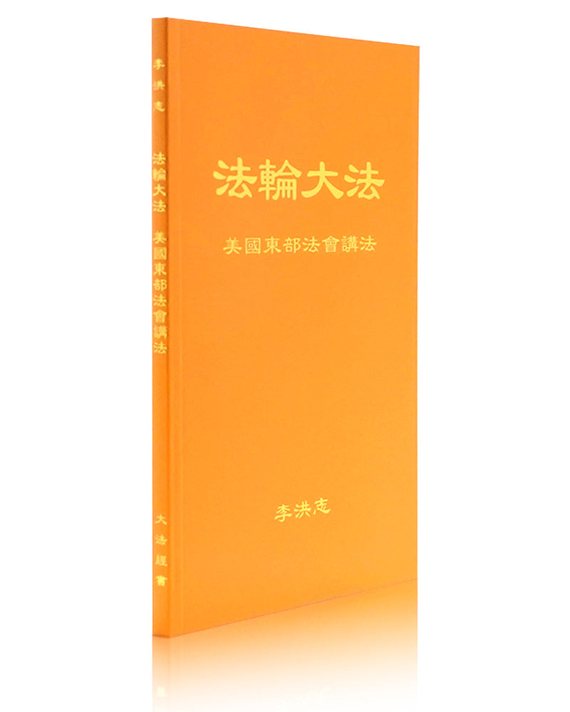 法輪大法書籍: 美國東部法會講法, 中文简体