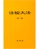 法輪大法書籍: 導航, 中文簡體