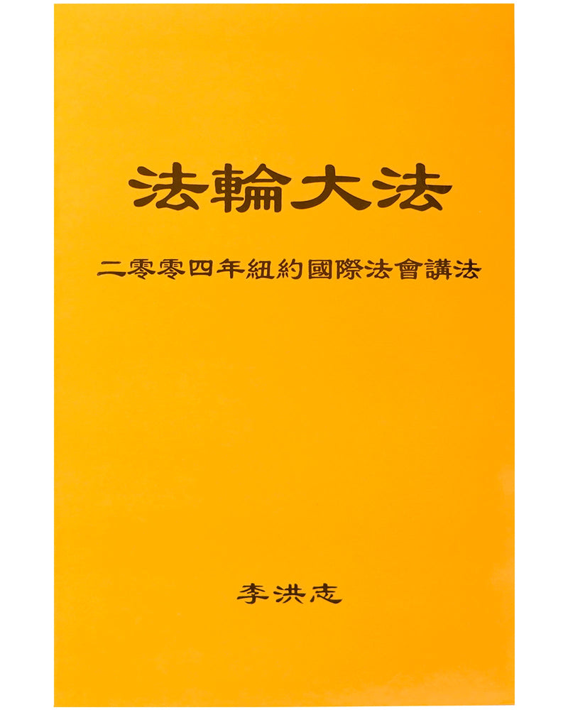 法輪大法書籍: 二零零四年紐約國際法會講法, 中文簡體