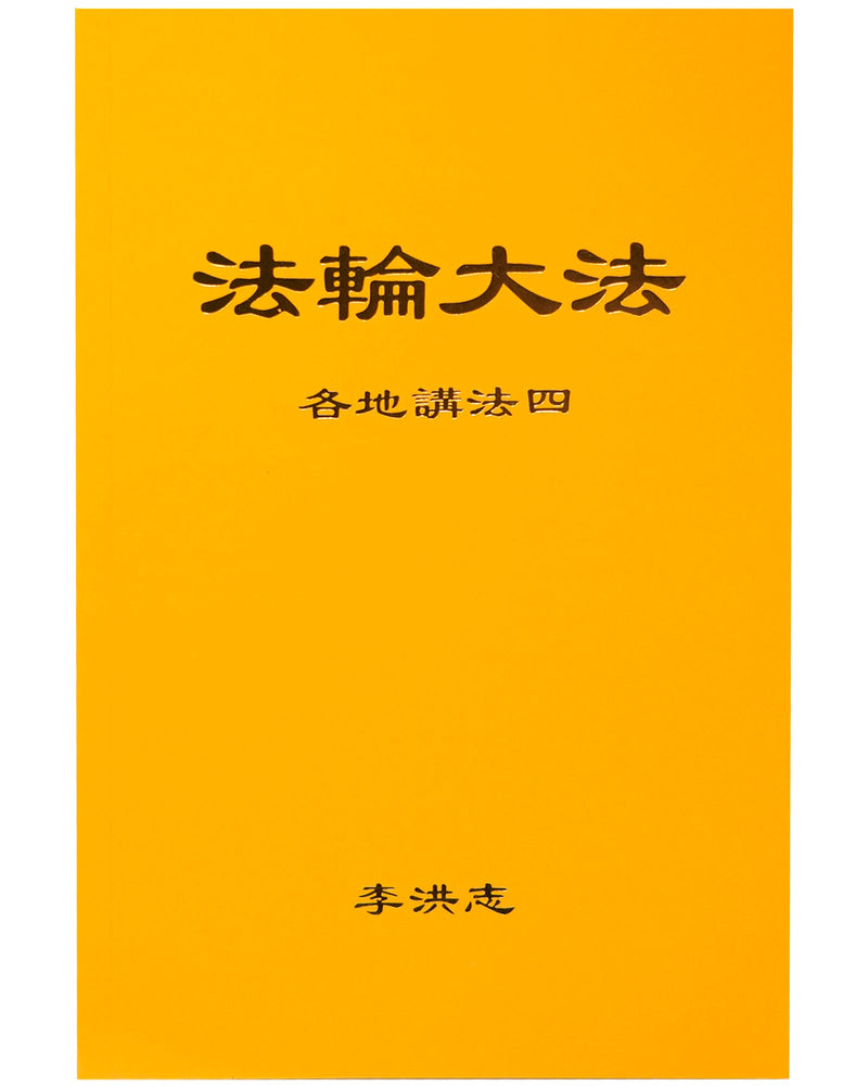 法輪大法書籍: 各地講法四, 中文簡體