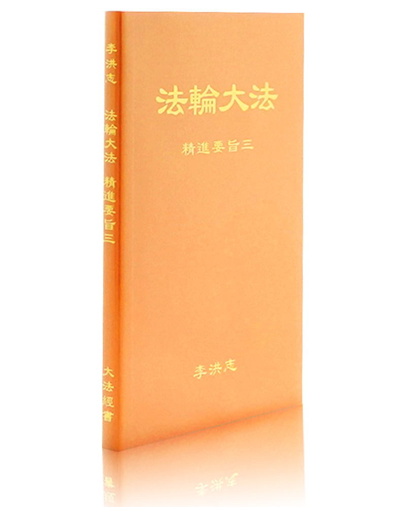 法輪大法書籍：精進要旨三，中文簡體，袖珍本