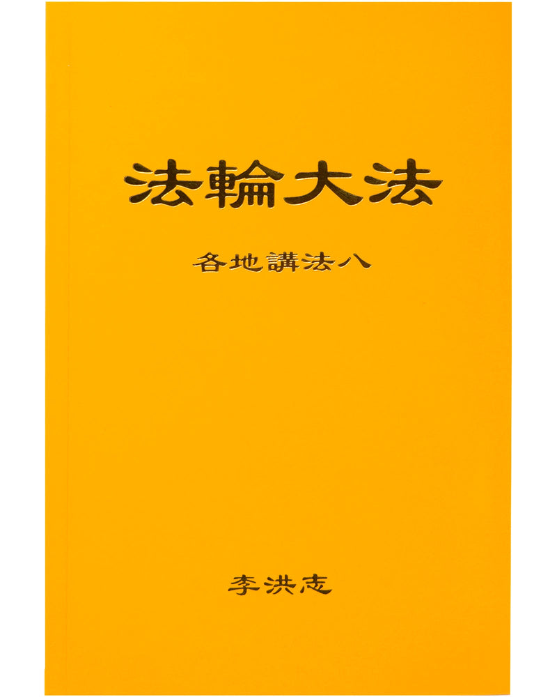 法輪大法書籍: 各地講法八, 中文簡體