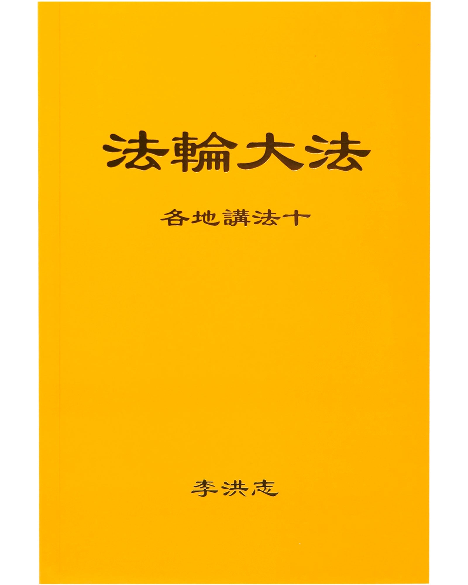 Teaching the Fa at the Conference X (in Chinese Simplified