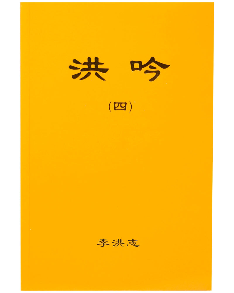 法輪大法書籍: 洪吟四, 中文簡體