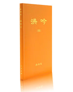 Hong Yin IV (in Chinese Simplified)