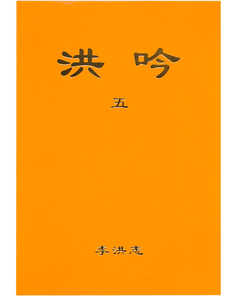 法輪大法書籍: 洪吟五, 中文簡體