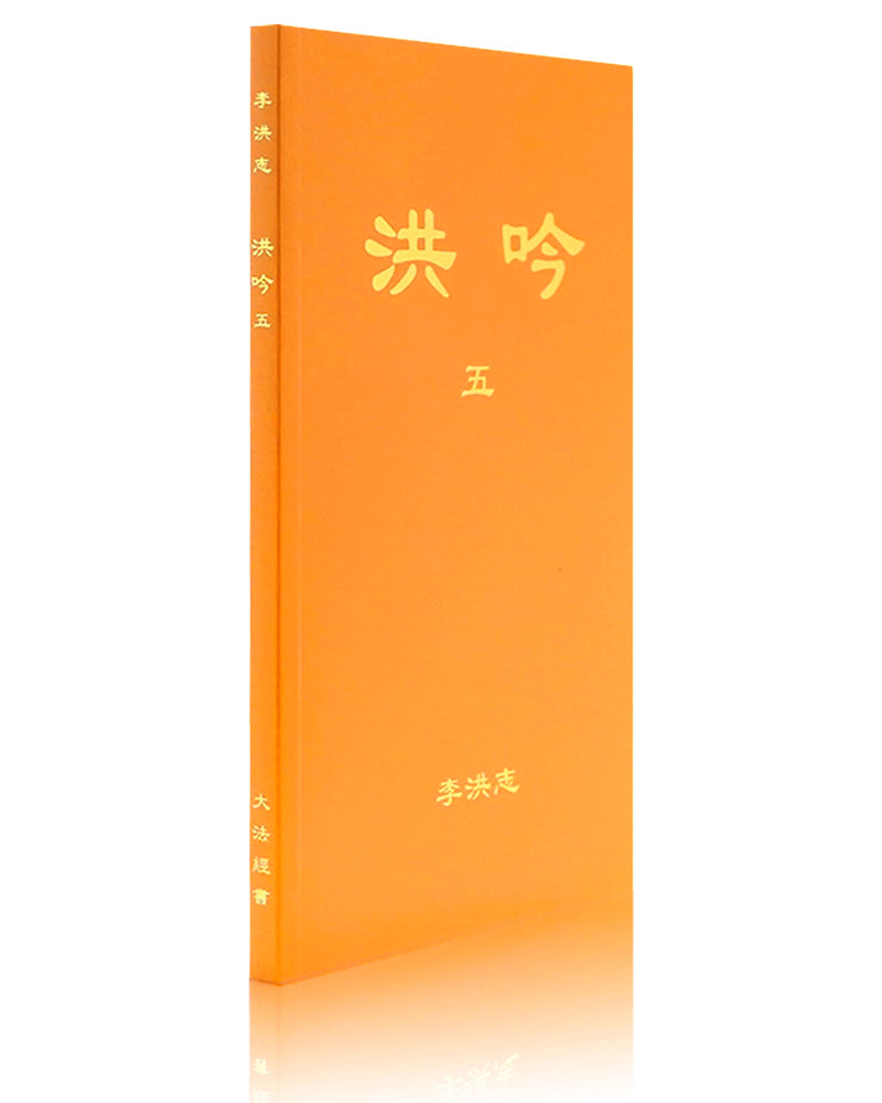 Hong Yin V (in Chinese Simplified)