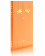 Hong Yin V (in Chinese Simplified), Pocket Size
