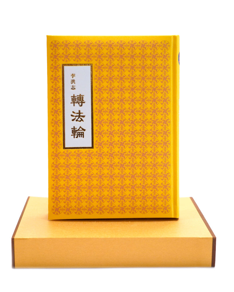 Zhuan Falun (in Chinese Traditional), Hardcover with Slip Case, Small