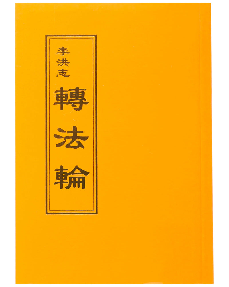 Zhuan Falun (in Chinese Traditional), Pocket Size, Thick