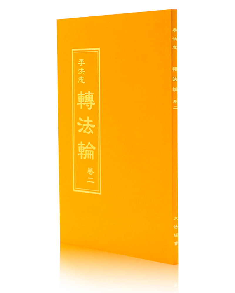 法輪大法書籍: 轉法輪（卷二）, 中文正體