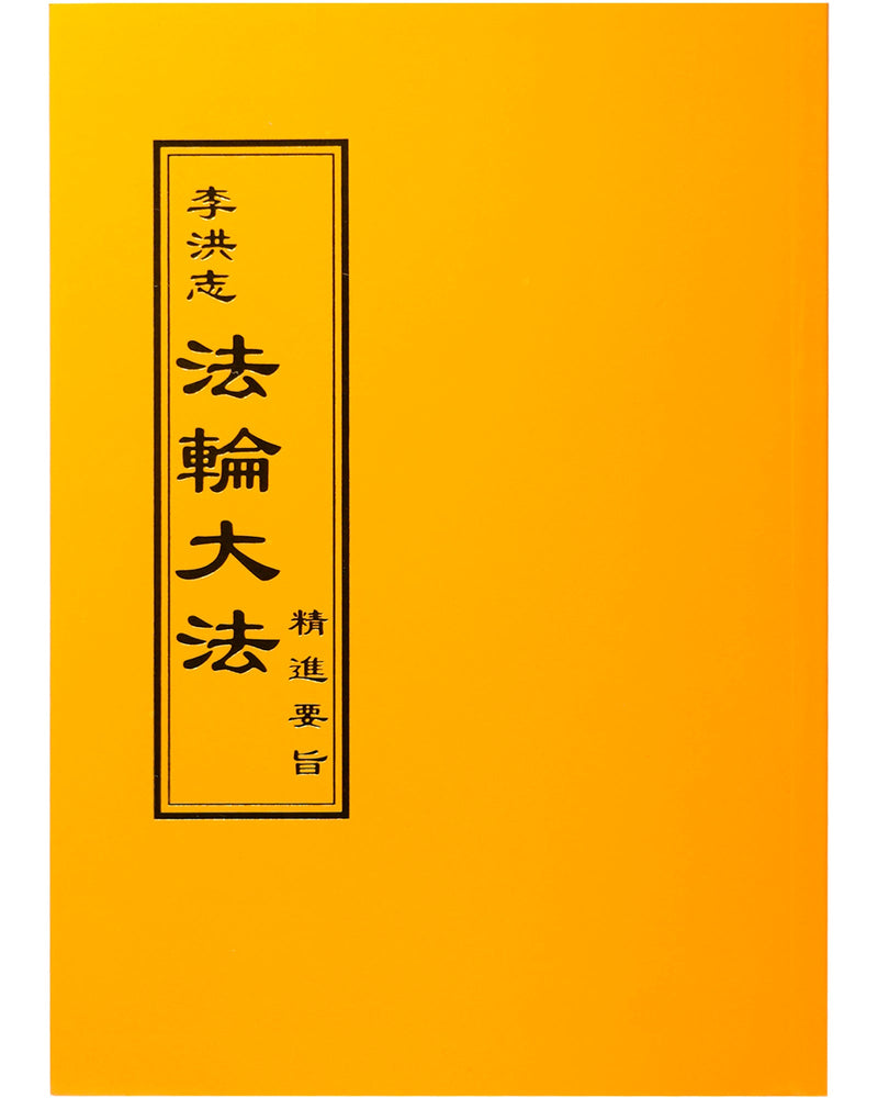 法輪大法書籍：精進要旨，中文正體