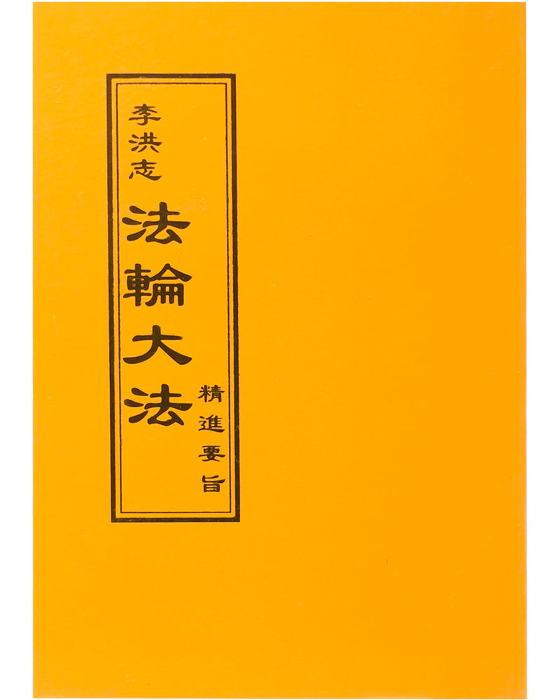 法輪大法書籍：精進要旨，中文正體，袖珍本