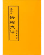 法輪大法書籍：精進要旨，中文正體，袖珍本