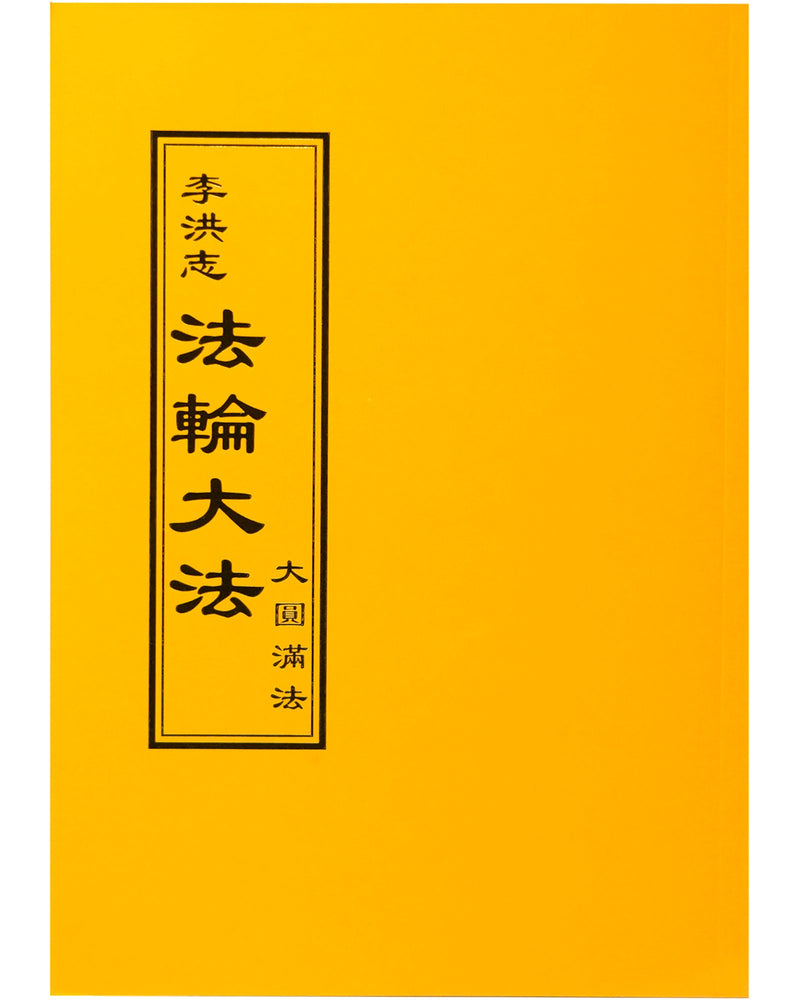 法輪大法書籍: 大圓滿法, 中文正體