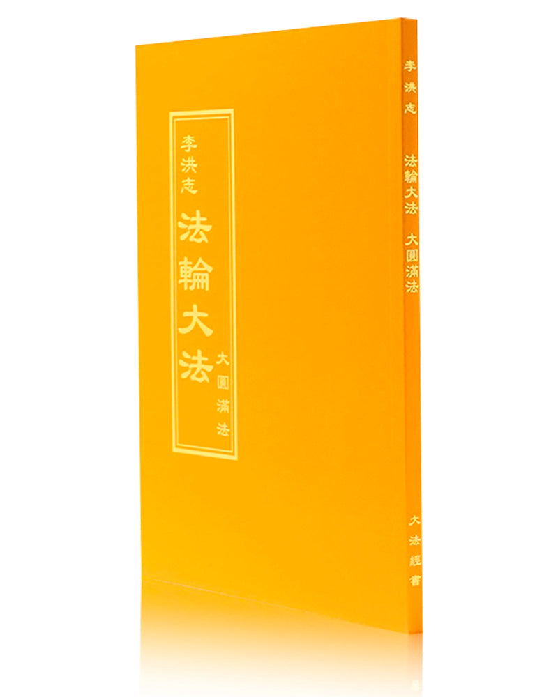 法輪大法書籍: 大圓滿法, 中文正體, 袖珍版