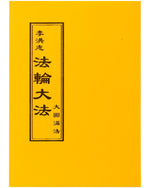 The Great Way of Spiritual Perfection (in Chinese Traditional), Pocket Size