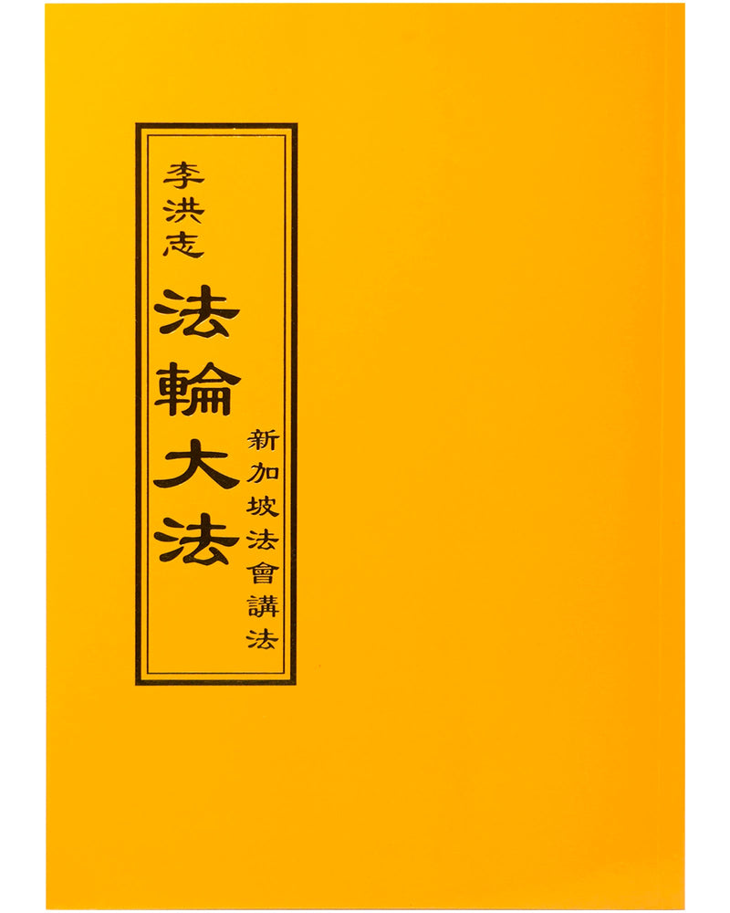 法輪大法書籍: 新加坡法會講法, 中文正體