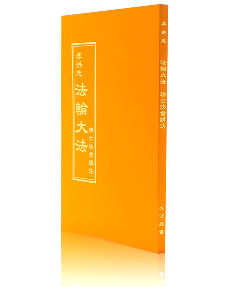 法輪大法書籍: 瑞士法會講法, 中文正體