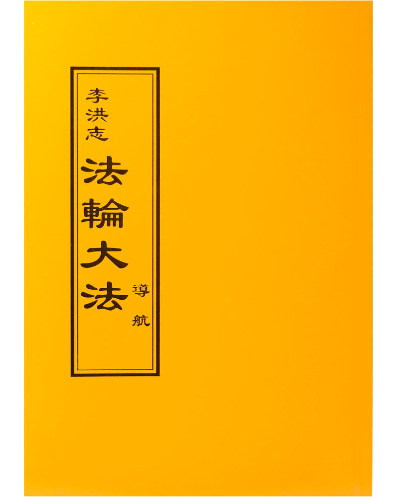 法輪大法書籍: 導航, 中文正體