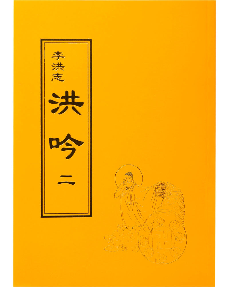 法輪大法書籍: 洪吟二, 中文正體