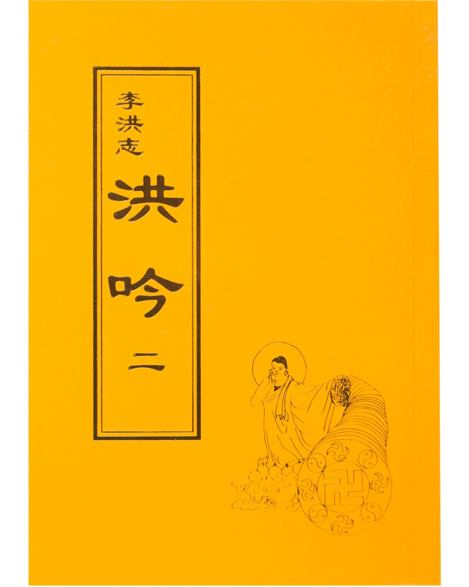 Hong Yin II (in Chinese Traditional), Pocket Size – tiantibooks-aus